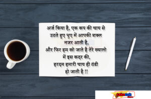 Takatak Sare आप सभी के लिए लेकर आया है, Good Morning Status : हम खो जाते है तेरे ख्यालो में इस कदर की अक्सर हमारी चाय ही ठंडी हो जाती है