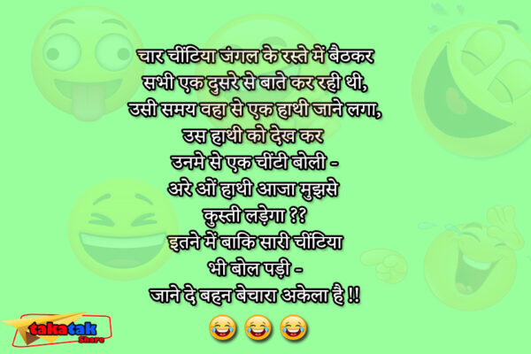 Takatak Share आप सभी के लिए लेकर आया है Funny Jokes : सारी चीटियाँ बोली रहने दे बहन बेचारा अकेला है, हसिये और अपने साथ साथ दुसरो को भी हसाइए