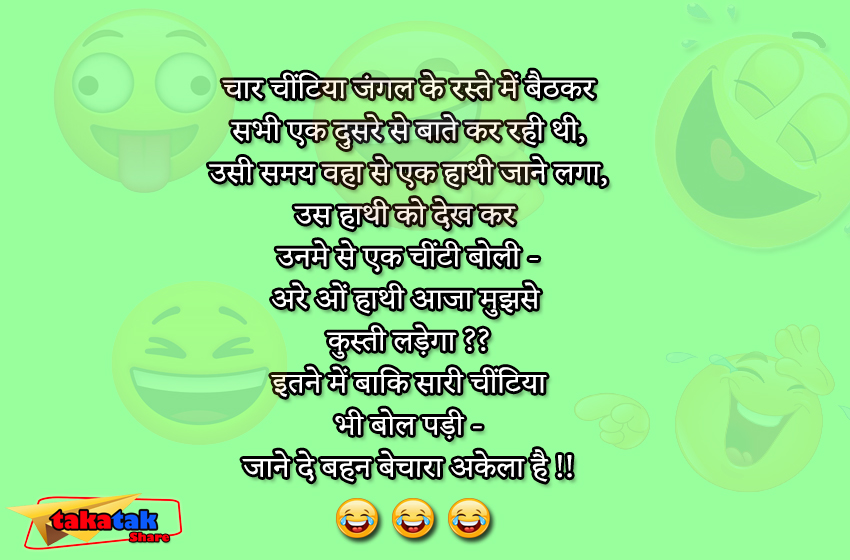 Takatak Share आप सभी के लिए लेकर आया है Funny Jokes : सारी चीटियाँ बोली रहने दे बहन बेचारा अकेला है, हसिये और अपने साथ साथ दुसरो को भी हसाइए