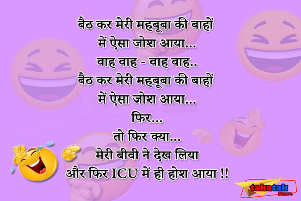 Husband Wife Jokes : बीवी ने देख लिया फिर ICU में ही होश आया