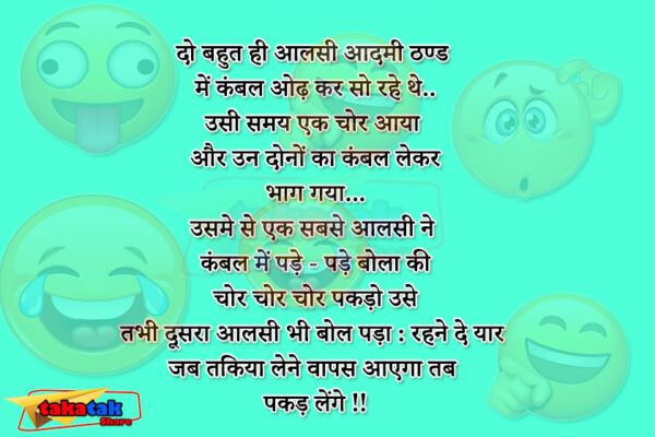 इस पोस्ट में पढ़िए Viral Jokes : रहने दे यार जब तकिया लेने वापस आएगा तब पकड़ लेंगे क्यों कहा सुनकर आप सभी भी हस पड़ेंगे