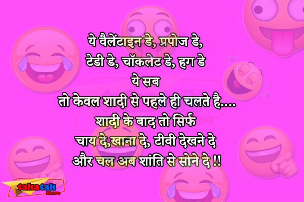 Takatak Share आप सभी के लिए लेकर आया है Viral Jokes : ये वैलेंटाइन डे वगरह तो शादी से पहले चलते है, शादी के बाद तो केवल........