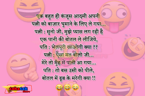 Husband Wife Jokes : ऐसा मत बोलो मेरे तो मुह में पानी आ गया