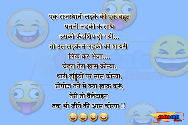 इस पोस्ट में हम आप सभी के लिए लेकर आये है, Latest Jokes : एक राजस्थानी लडके ने लड़की को शायरी लिखा, इसे पढ़कर आप सभी भी अपनी हसी नही रोक पाएँगे