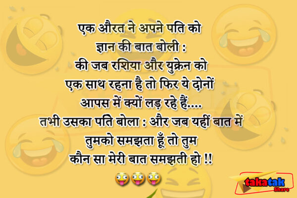 Husband Wife Jokes : जब रशिया और युक्रेन को एक साथ रहना है