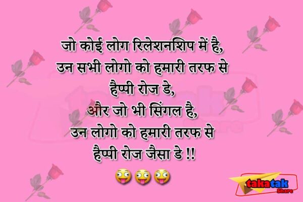 पढ़िए बहुत ही फनी Rose day jokes और इस पोस्ट में आप सभी को हमारी तरफ से Happy Rose Day : आप सभी को हमारी तरफ से हैप्पी रोज जैसा डे