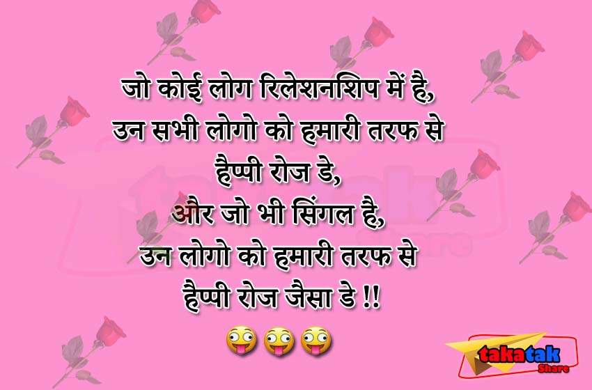 पढ़िए बहुत ही फनी Rose day jokes और इस पोस्ट में आप सभी को हमारी तरफ से Happy Rose Day : आप सभी को हमारी तरफ से हैप्पी रोज जैसा डे