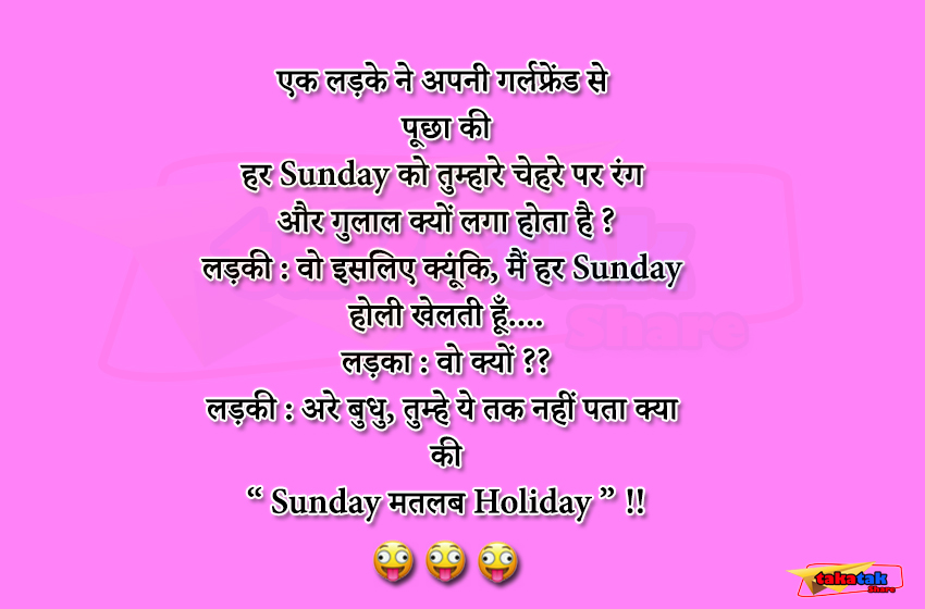 इस जोक में पढ़िए की Happy Holi : अरे बुधू तुम्हे नही पता की Sunday मतलब Holiday ऐसा एक लड़की ने अपने बॉयफ्रेंड से क्यों कहा