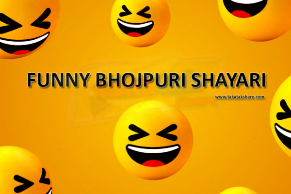 Funny-Bhojpuri-Shayari-padhiye-majedar-bhojpuri-shayari
