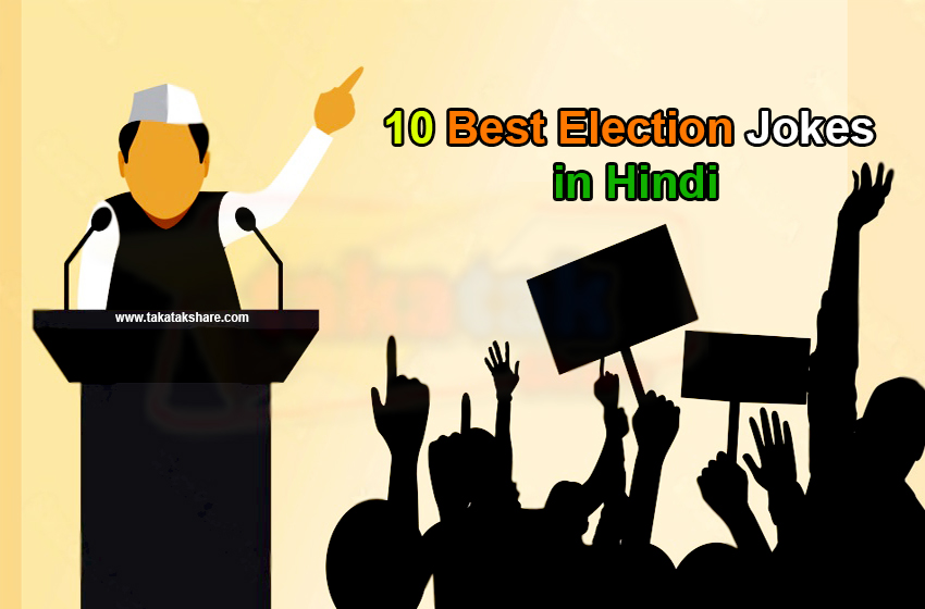 Best Election Jokes in Hindi